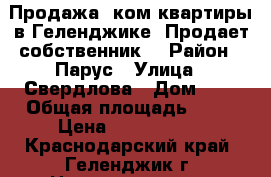 Продажа 1ком квартиры в Геленджике, Продает собственник. › Район ­ Парус › Улица ­ Свердлова › Дом ­ 7 › Общая площадь ­ 29 › Цена ­ 2 200 000 - Краснодарский край, Геленджик г. Недвижимость » Квартиры продажа   . Краснодарский край,Геленджик г.